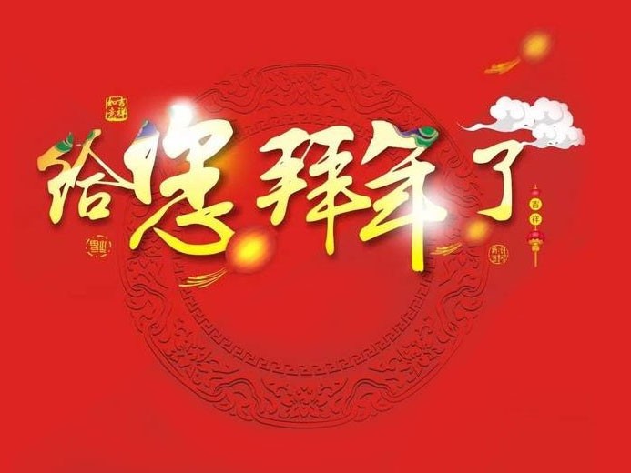 大年初一 ，嶄新的一年開(kāi)始了！科隆威爾給您拜年了！
