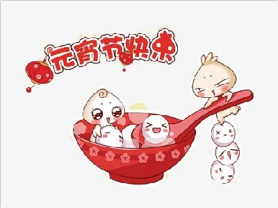 科隆威爾祝大家元宵節(jié)快樂！