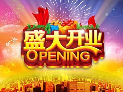 開(kāi)業(yè)大典！