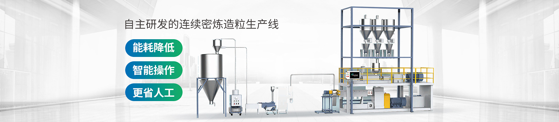 自主研發(fā)的連續(xù)密煉造粒生產線，能耗降低，智能操作，更省人工