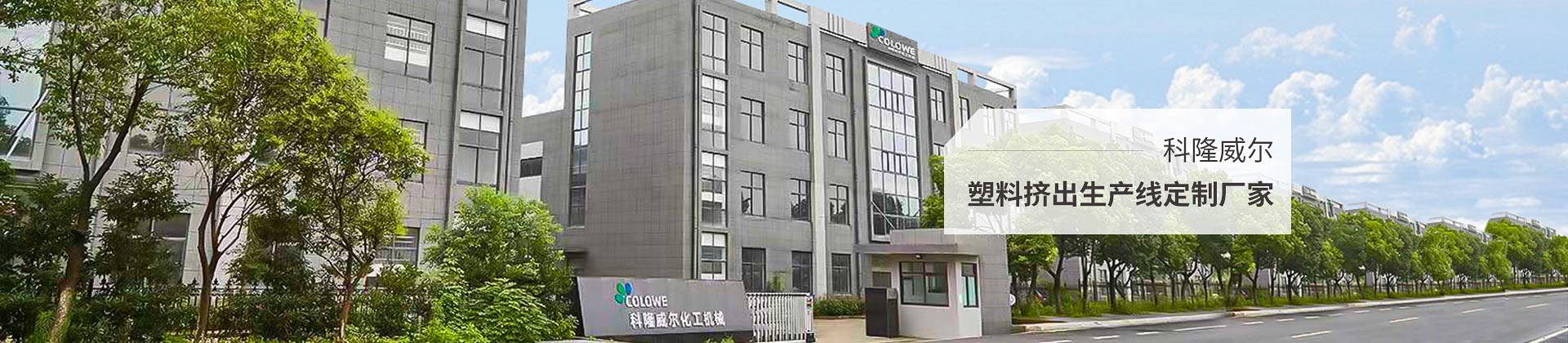 科隆威爾，塑料擠出生產(chǎn)線定制廠家