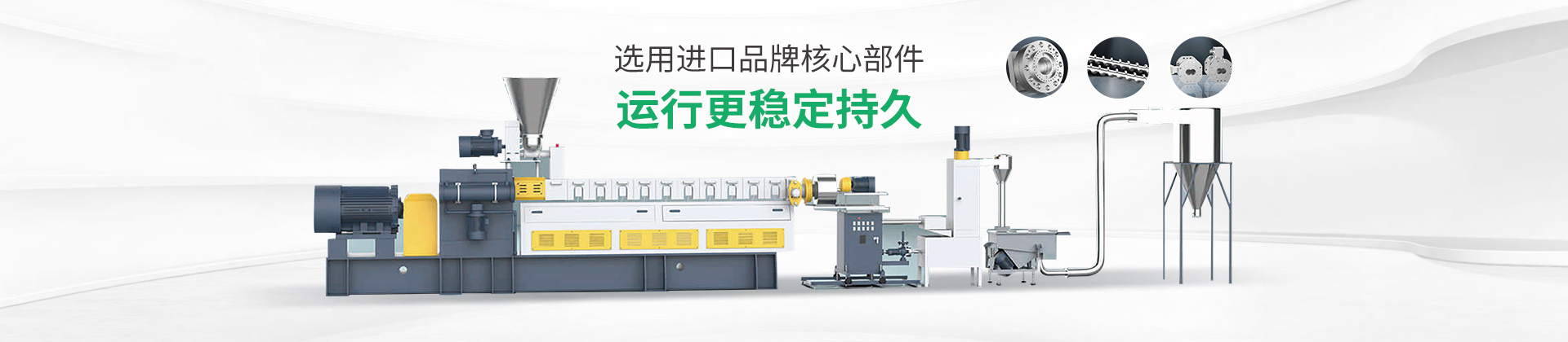 雙階改性造粒生產(chǎn)線選用進口品牌核心部件，運行更穩(wěn)定持久