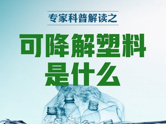 什么是可降解塑料？